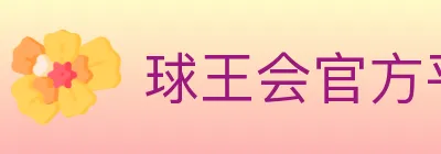球王会官方平台 logo